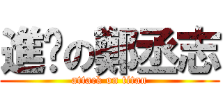 進擊の鄭丞志 (attack on titan)