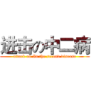 进击の中二病 (attack on In the second disease)