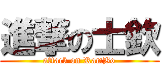 進撃の士欽 (attack on RamBo)