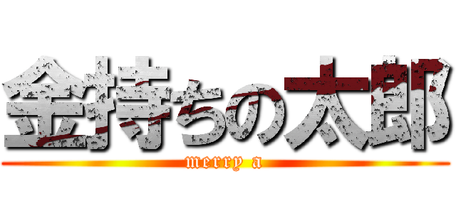 金持ちの太郎 (merry a)