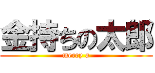 金持ちの太郎 (merry a)