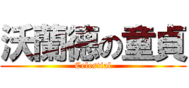 沃蘭德の童貞 (Celestial)