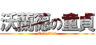 沃蘭德の童貞 (Celestial)