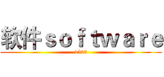 软件ｓｏｆｔｗａｒｅ (1523)