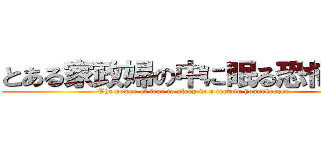 とある家政婦の中に眠る恐怖の力 (The power of fear to sleep in a certain housekeeper)