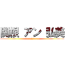 関根 アン 弘美 (kenshirou)