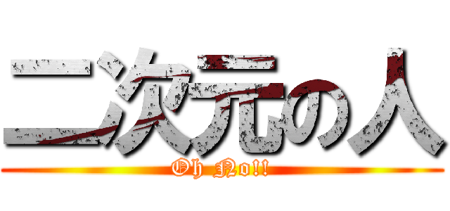 二次元の人 (Oh No!!)