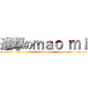 進撃のｍａｏ ｍｉ (attack on titan)