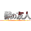  獣の友人 (Kemono on titan)