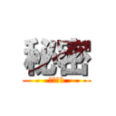 秘密 (黑黑黑黑)