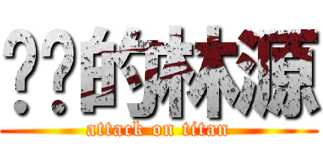进击的林源 (attack on titan)