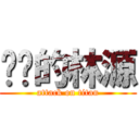 进击的林源 (attack on titan)