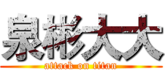 泉彬大大 (attack on titan)