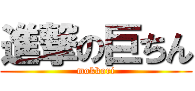 進撃の巨ちん (mokkori)