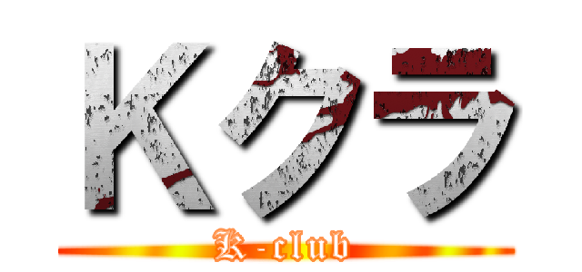 Ｋクラ (K-club)