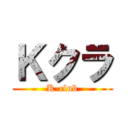 Ｋクラ (K-club)