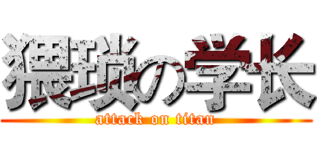 猥琐の学长 (attack on titan)