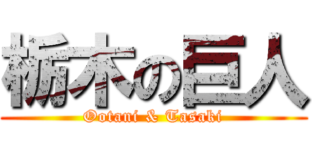 栃木の巨人 (Ootani & Tasaki)