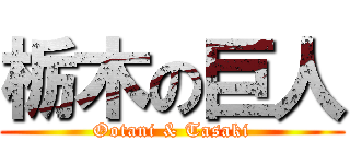 栃木の巨人 (Ootani & Tasaki)