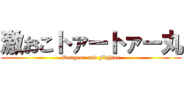 激おこトァートァー丸 (Dungeon and Fighter)