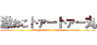 激おこトァートァー丸 (Dungeon and Fighter)