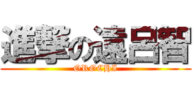 進撃の遠呂智 (OROCHI)