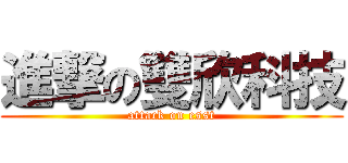 進撃の雙欣科技 (attack on esst)