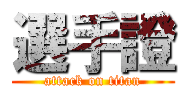 選手證 (attack on titan)