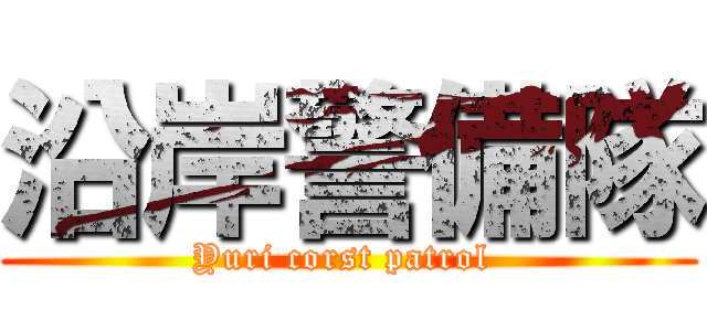 沿岸警備隊 (Yuri corst patrol )