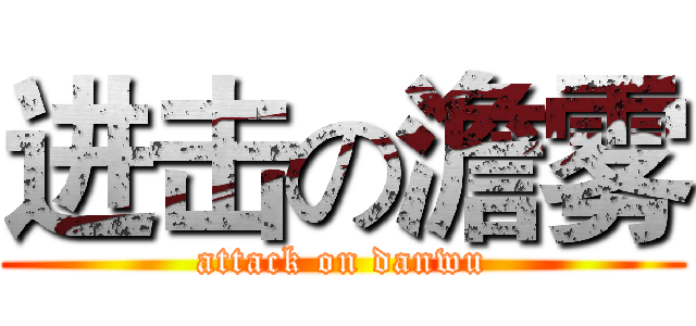 进击の澹雾 (attack on danwu)