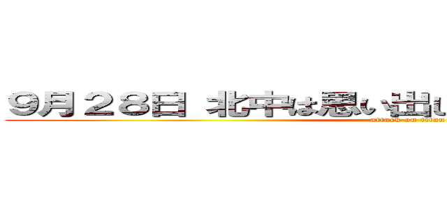 ９月２８日 北中は思い出した 体育大会の闘志を (attack on titan)