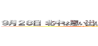 ９月２８日 北中は思い出した 体育大会の闘志を (attack on titan)