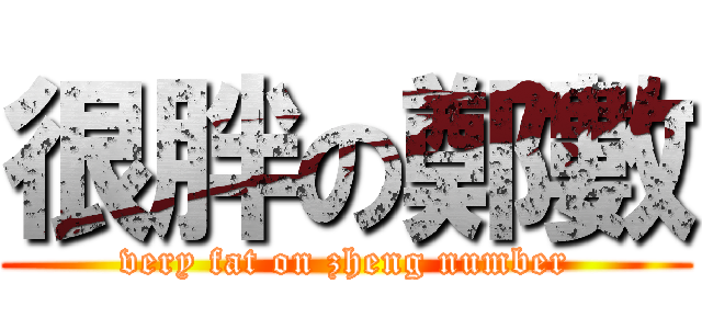 很胖の鄭數 (very fat on zheng number)