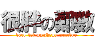 很胖の鄭數 (very fat on zheng number)