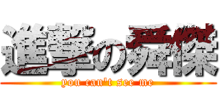 進撃の舜傑 (you can\'t see me)