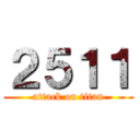 ２５１１ (attack on titan)