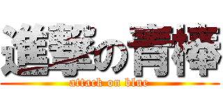 進撃の青棒 (attack on blue)