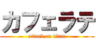 カフェラテ (attack on titan)