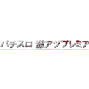 パチスロ 激アツプレミア動画 (attack on titan)