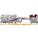 煉鋼の一號 (steelmaking of no.1)