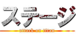 ステージ (attack on titan)