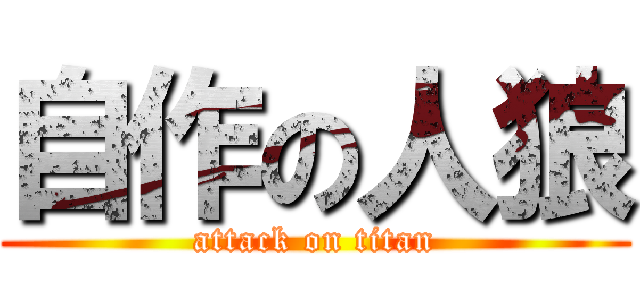 自作の人狼 (attack on titan)