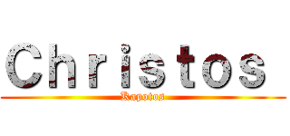 Ｃｈｒｉｓｔｏｓ  (Kapotos)