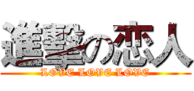 進擊の恋人 (LOVE LOVE LOVE)