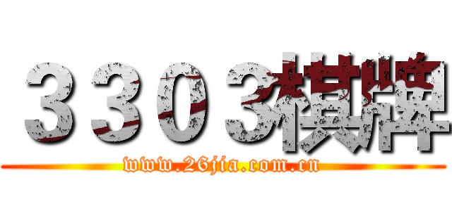 ３３０３棋牌 (www.26jia.com.cn)