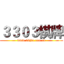 ３３０３棋牌 (www.26jia.com.cn)