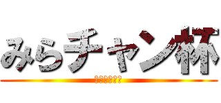 みらチャン杯 (みらチャン杯)