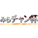みらチャン杯 (みらチャン杯)
