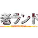 老ランド (grandfather)