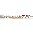 喉とやらんわこんなクソゲー (attack on titan)